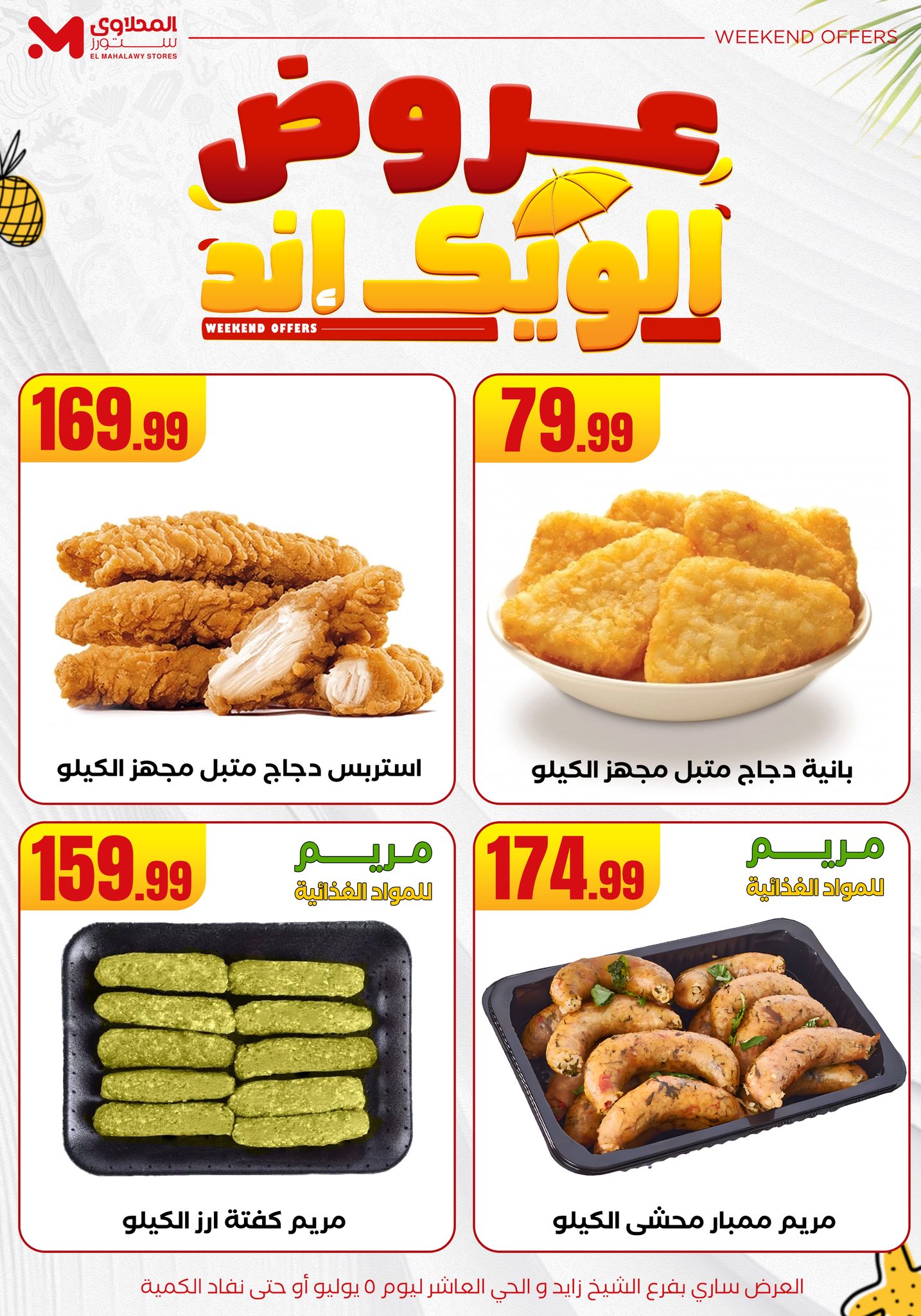 el-mahallawy offers from 2jul to 10jun 2025 عروض المحلاوي من 2 يوليو حتى 10 يونيو 2025 صفحة رقم 17